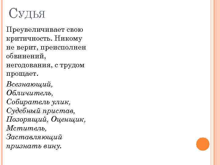 СУДЬЯ Преувеличивает свою критичность. Никому не верит, преисполнен обвинений, негодования, с трудом прощает. Всезнающий,