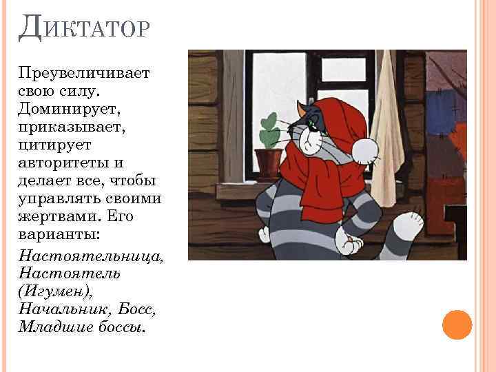 ДИКТАТОР Преувеличивает свою силу. Доминирует, приказывает, цитирует авторитеты и делает все, чтобы управлять своими