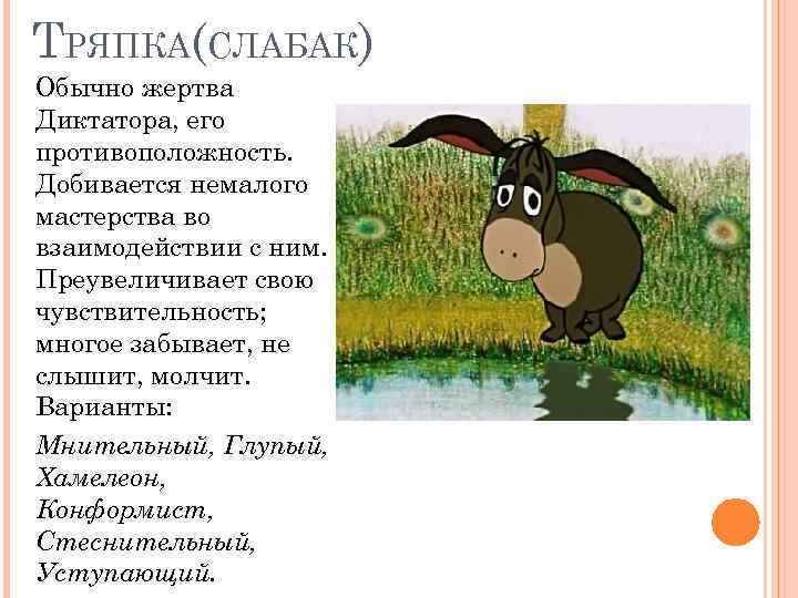 ТРЯПКА(СЛАБАК) Обычно жертва Диктатора, его противоположность. Добивается немалого мастерства во взаимодействии с ним. Преувеличивает