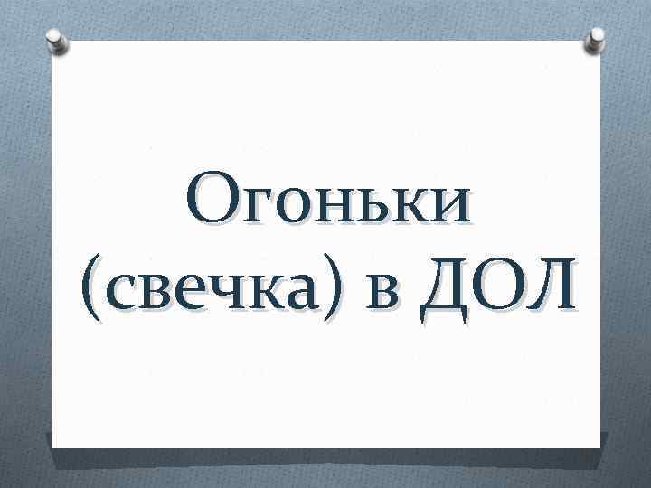 Огоньки (свечка) в ДОЛ 