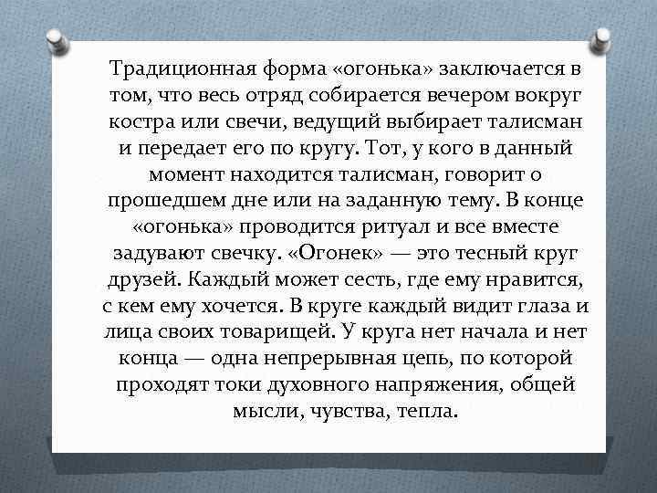 Традиционная форма «огонька» заключается в том, что весь отряд собирается вечером вокруг костра или