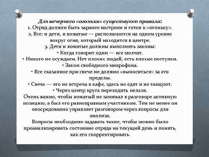 Для вечернего «огонька» существуют правила: 1. Отряд должен быть заранее настроен и готов к