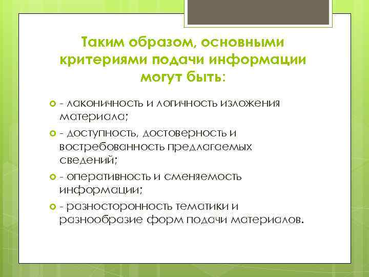 Таким образом, основными критериями подачи информации могут быть: - лаконичность и логичность изложения материала;