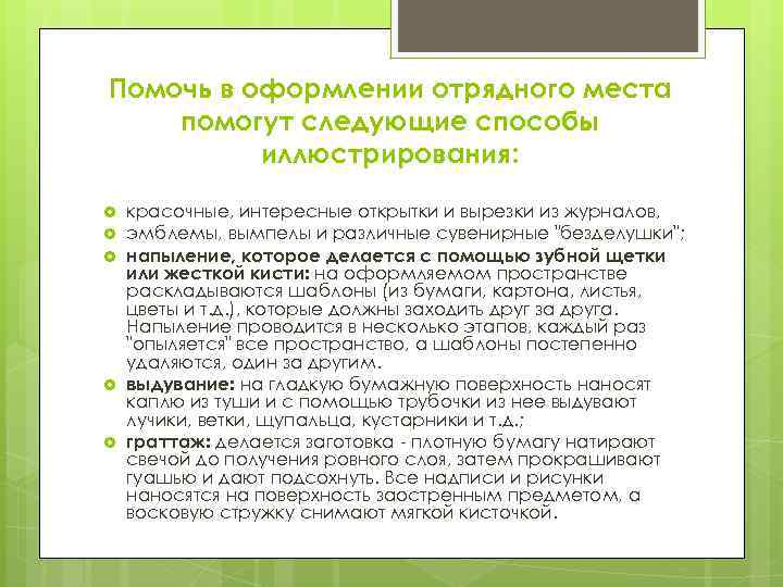 Помочь в оформлении отрядного места помогут следующие способы иллюстрирования: красочные, интересные открытки и вырезки