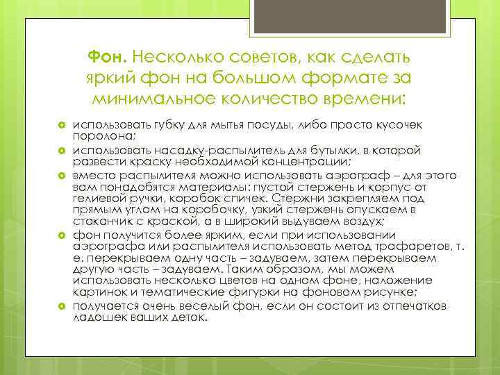 Фон. Несколько советов, как сделать яркий фон на большом формате за минимальное количество времени: