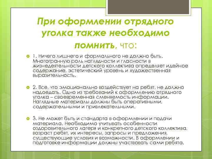 При оформлении отрядного уголка также необходимо помнить, что: 1. Ничего лишнего и формального не