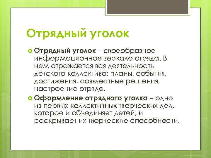 Отрядный уголок – своеобразное информационное зеркало отряда. В нем отражается вся деятельность детского коллектива: