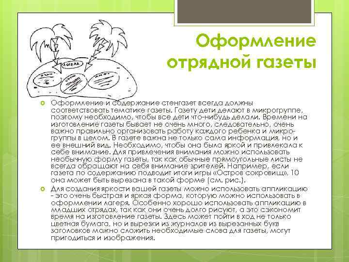 Оформление отрядной газеты Оформление и содержание стенгазет всегда должны соответствовать тематике газеты. Газету дети