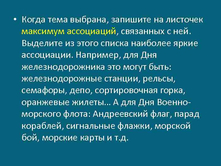  • Когда тема выбрана, запишите на листочек максимум ассоциаций, связанных с ней. Выделите