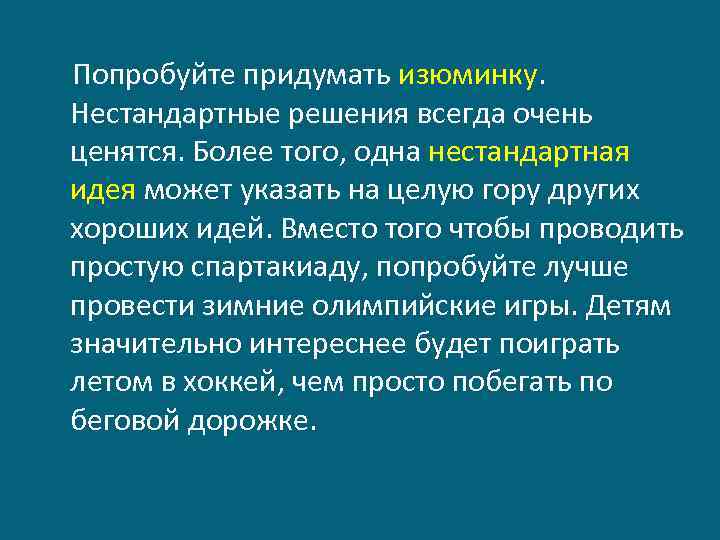  Попробуйте придумать изюминку. Нестандартные решения всегда очень ценятся. Более того, одна нестандартная идея