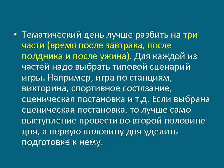  • Тематический день лучше разбить на три части (время после завтрака, после полдника
