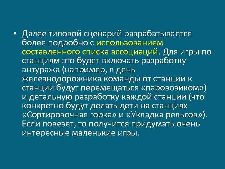  • Далее типовой сценарий разрабатывается более подробно с использованием составленного списка ассоциаций. Для