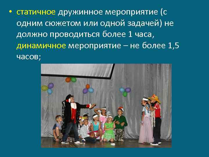  • статичное дружинное мероприятие (с одним сюжетом или одной задачей) не должно проводиться