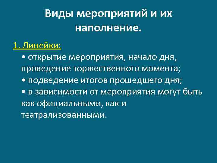 Виды мероприятий и их наполнение. 1. Линейки: • открытие мероприятия, начало дня, проведение торжественного