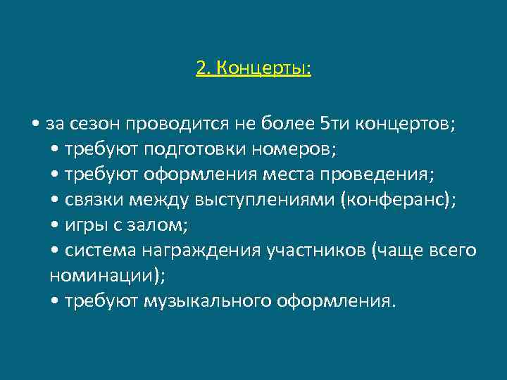 2. Концерты: • за сезон проводится не более 5 ти концертов; • требуют подготовки