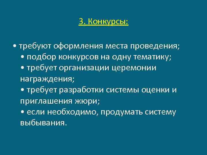 3. Конкурсы: • требуют оформления места проведения; • подбор конкурсов на одну тематику; •