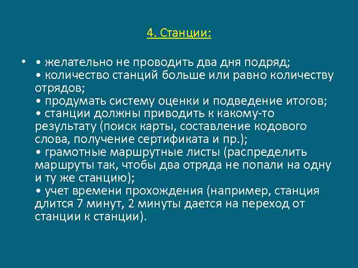 4. Станции: • • желательно не проводить два дня подряд; • количество станций больше
