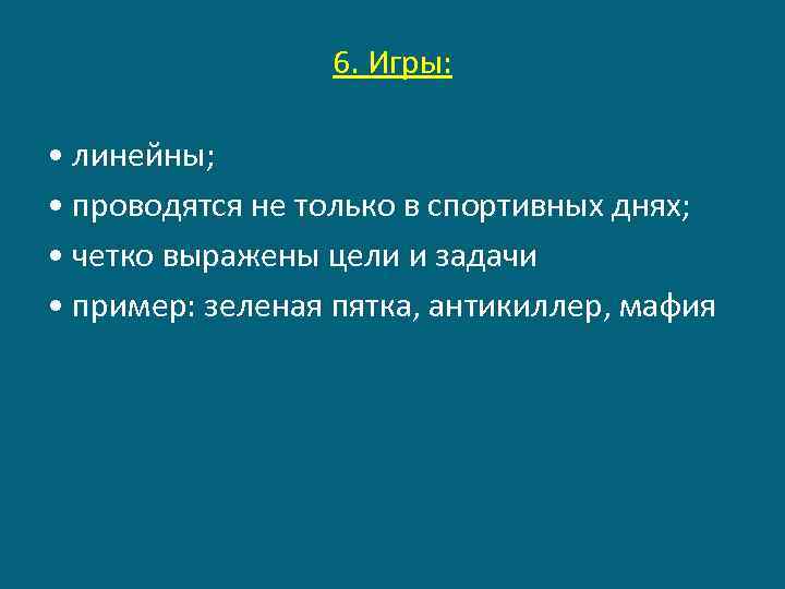 6. Игры: • линейны; • проводятся не только в спортивных днях; • четко выражены