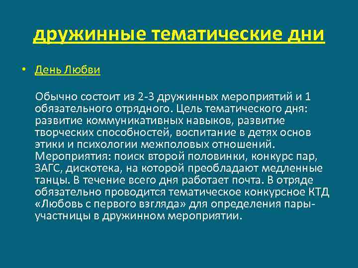 дружинные тематические дни • День Любви Обычно состоит из 2 -3 дружинных мероприятий и