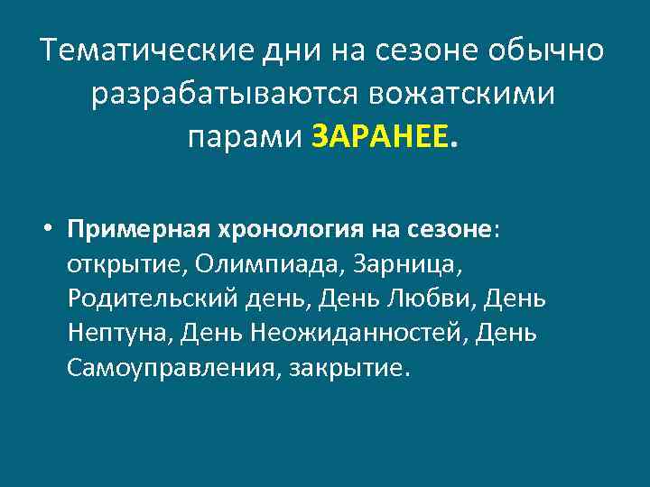 Тематические дни на сезоне обычно разрабатываются вожатскими парами ЗАРАНЕЕ. • Примерная хронология на сезоне: