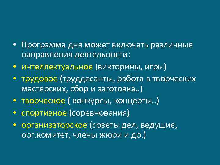  • Программа дня может включать различные направления деятельности: • интеллектуальное (викторины, игры) •