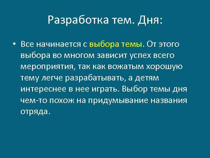 Разработка тем. Дня: • Все начинается с выбора темы. От этого выбора во многом
