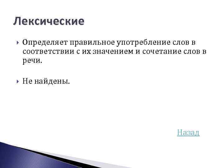 Лексические Определяет правильное употребление слов в соответствии с их значением и сочетание слов в