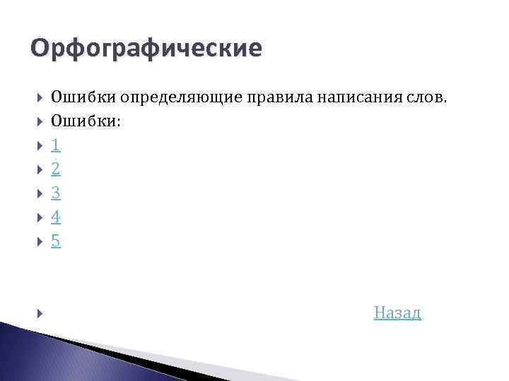 Орфографические Ошибки определяющие правила написания слов. Ошибки: 1 2 3 4 5 Назад 