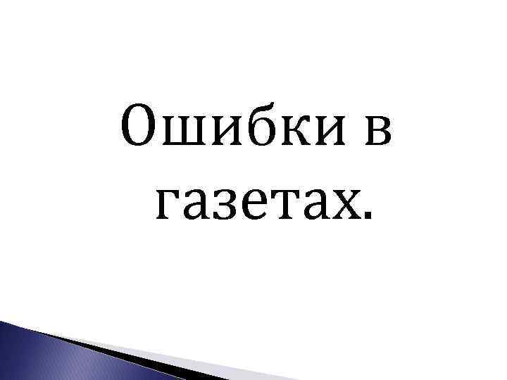 Ошибки в газетах. 