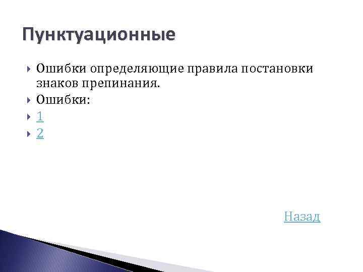 Пунктуационные Ошибки определяющие правила постановки знаков препинания. Ошибки: 1 2 Назад 