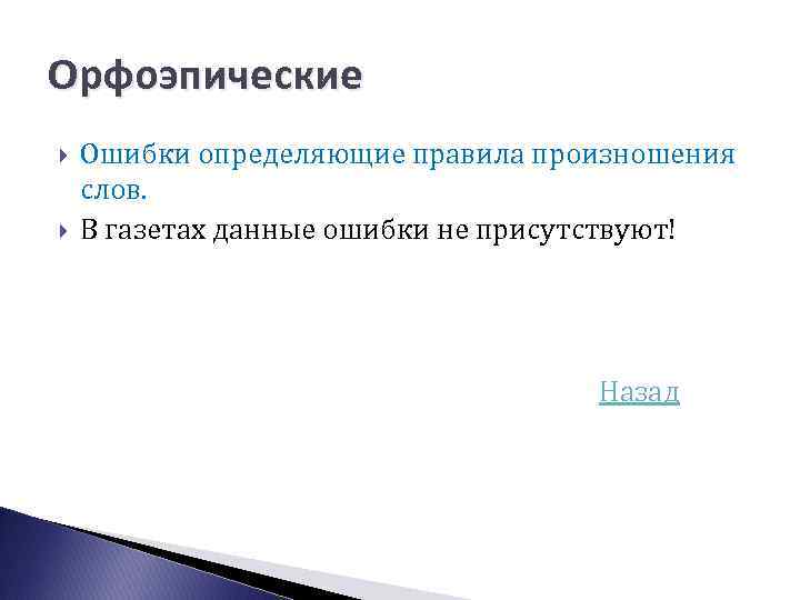 Орфоэпические Ошибки определяющие правила произношения слов. В газетах данные ошибки не присутствуют! Назад 