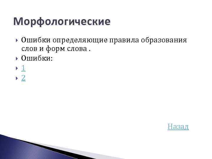 Морфологические Ошибки определяющие правила образования слов и форм слова. Ошибки: 1 2 Назад 