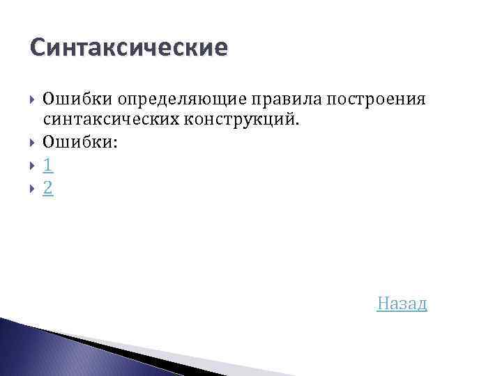 Синтаксические Ошибки определяющие правила построения синтаксических конструкций. Ошибки: 1 2 Назад 