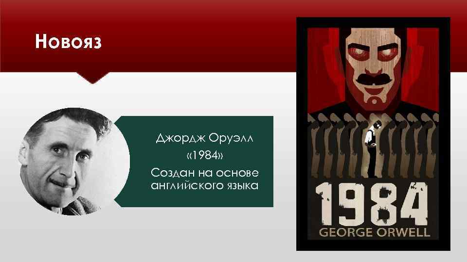 Новояз Джордж Оруэлл « 1984» Создан на основе английского языка 