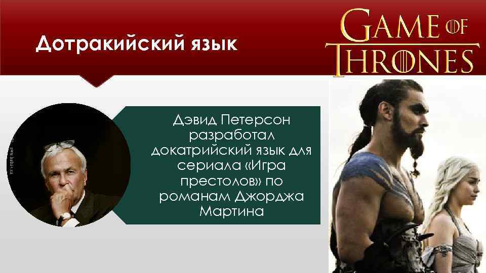 Дотракийский язык Дэвид Петерсон разработал докатрийский язык для сериала «Игра престолов» по романам Джорджа