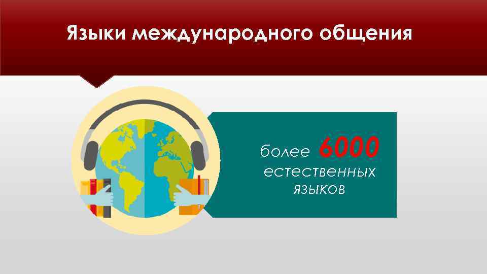 Языки международного общения 6000 более естественных языков 