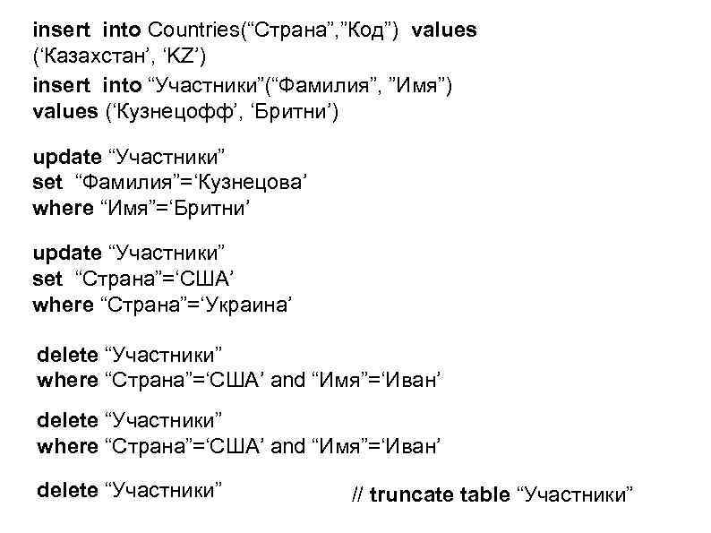 insert into Countries(“Страна”, ”Код”) values (‘Казахстан’, ‘KZ’) insert into “Участники”(“Фамилия”, ”Имя”) values (‘Кузнецофф’, ‘Бритни’)
