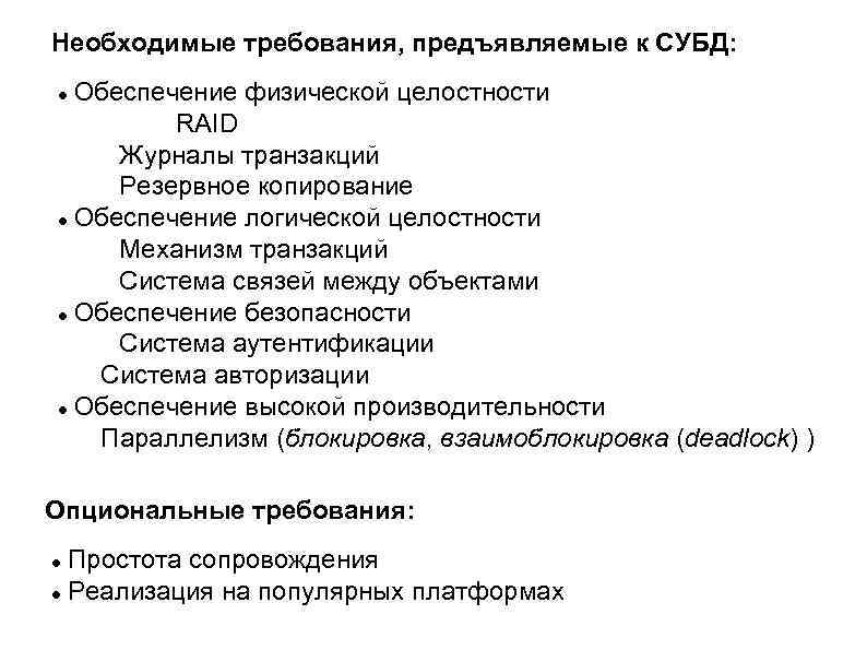 Необходимые требования, предъявляемые к СУБД: Обеспечение физической целостности RAID Журналы транзакций Резервное копирование Обеспечение