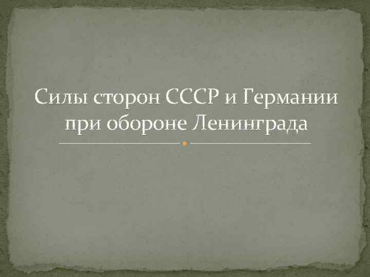 Силы сторон СССР и Германии при обороне Ленинграда 