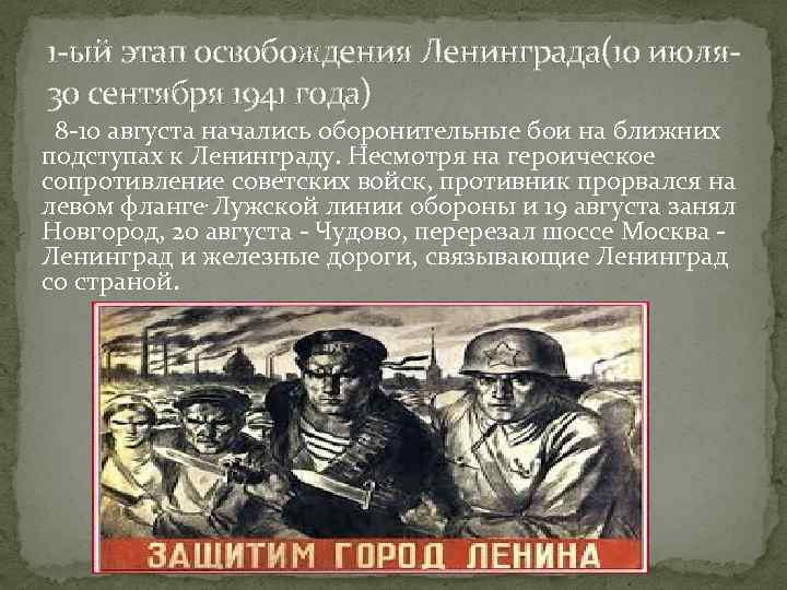 1 -ый этап освобождения Ленинграда(10 июля 30 сентября 1941 года) 8 -10 августа начались