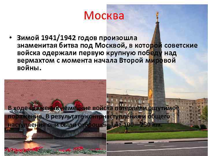 Москва • Зимой 1941/1942 годов произошла знаменитая битва под Москвой, в которой советские войска