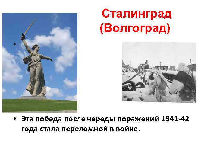 Сталинград (Волгоград) • • Эта победа после череды поражений 1941 -42 года стала переломной