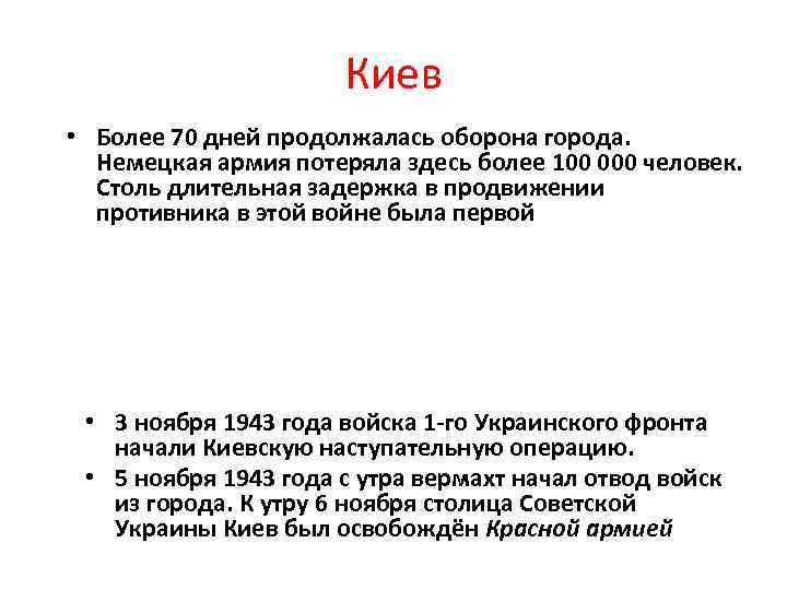 Киев • Более 70 дней продолжалась оборона города. Немецкая армия потеряла здесь более 100