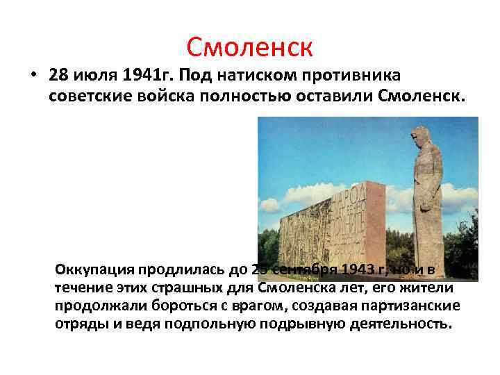 Смоленск • 28 июля 1941 г. Под натиском противника советские войска полностью оставили Смоленск.