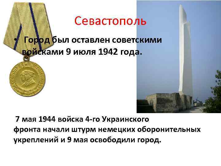 Севастополь • Город был оставлен советскими войсками 9 июля 1942 года. 7 мая 1944