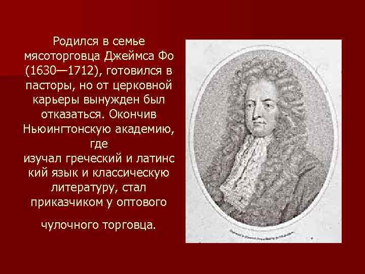 Родился в семье мясоторговца Джеймса Фо (1630— 1712), готовился в пасторы, но от церковной