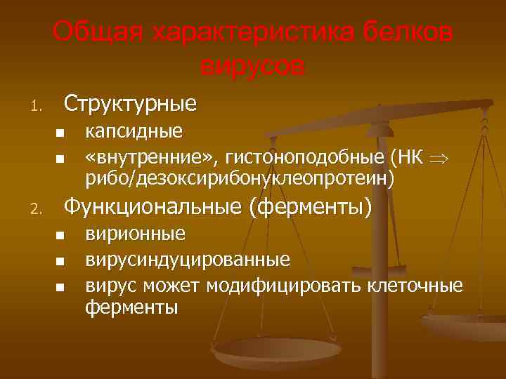 Общая характеристика белков вирусов 1. Структурные n n 2. капсидные «внутренние» , гистоноподобные (НК
