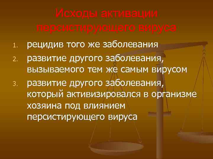 Исходы активации персистирующего вируса 1. 2. 3. рецидив того же заболевания развитие другого заболевания,