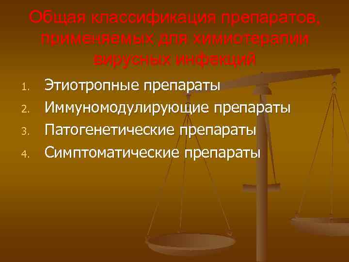 Общая классификация препаратов, применяемых для химиотерапии вирусных инфекций 1. 2. 3. 4. Этиотропные препараты