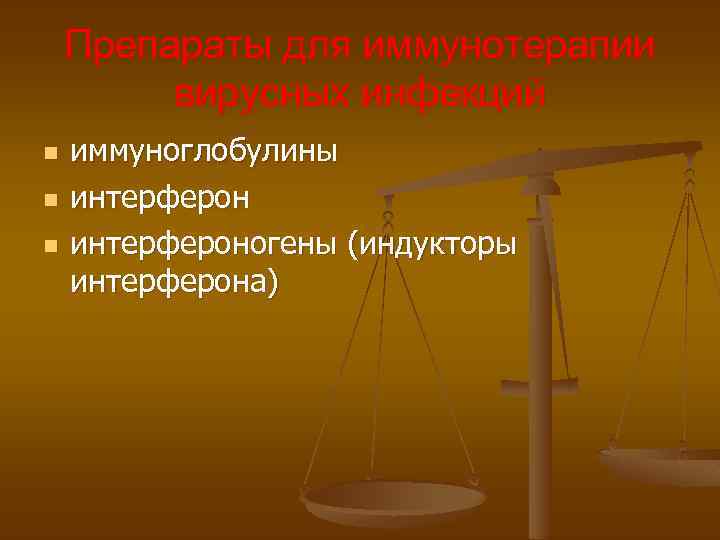 Препараты для иммунотерапии вирусных инфекций n n n иммуноглобулины интерфероногены (индукторы интерферона) 